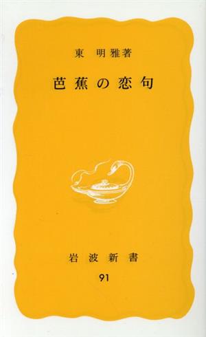 芭蕉の恋句 岩波新書