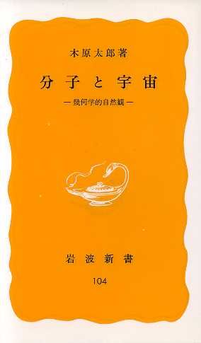 分子と宇宙 岩波新書