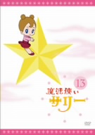 魔法使いサリー13[カラー版10]