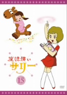 魔法使いサリー15[カラー版12]