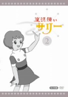 魔法使いサリー　2 DVD 楽天市場】魔法使いサリー 2 [DVD]（アニメ｜DVD）：CD・DVDの通販