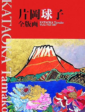 片岡球子全版画 昭和39年-平成19年