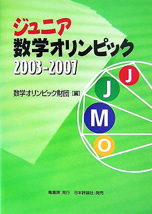 ジュニア数学オリンピック2003-2007