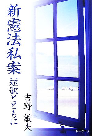 新憲法私案 短歌とともに