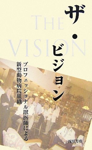ザ・ビジョン プロフェッショナル獣医師による新型動物病院組織