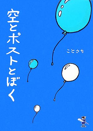 空とポストとぼく 新風舎文庫