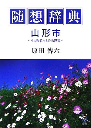 随想辞典 山形市 その町並みと香味野菜 新風舎文庫