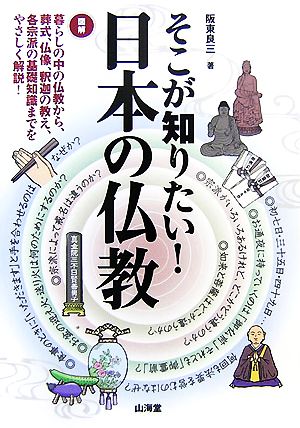 そこが知りたい！日本の仏教