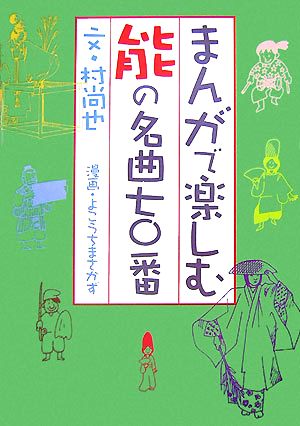 まんがで楽しむ能の名曲七〇番