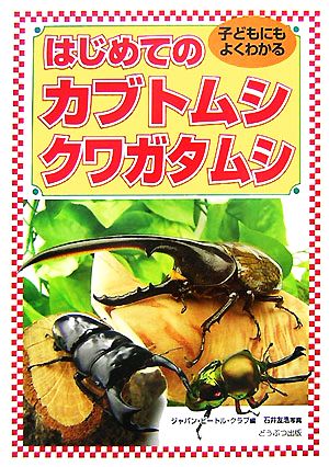 はじめてのカブトムシ・クワガタムシ 子どもにもよくわかる