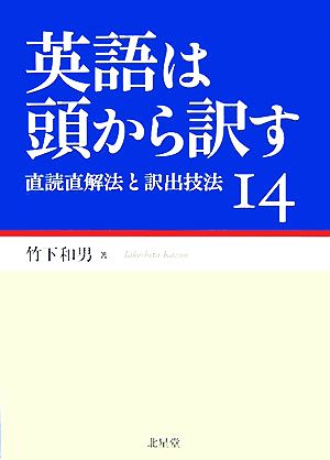 英語は頭から訳す 直読直解法と訳出技法14