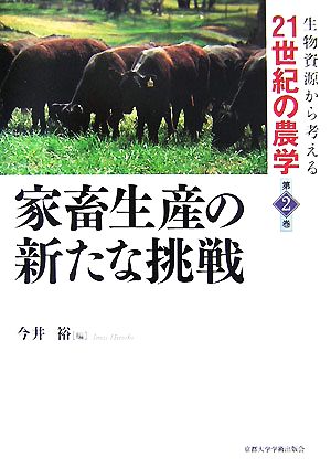 家畜生産の新たな挑戦 生物資源から考える21世紀の農学第2巻