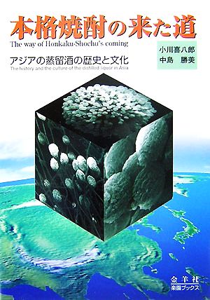 本格焼酎の来た道 アジアの蒸留酒の歴史と文化