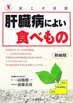 肝臓病によい食べもの 食こそ良薬シリーズ