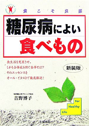 糖尿病によい食べもの 食こそ良薬シリーズ