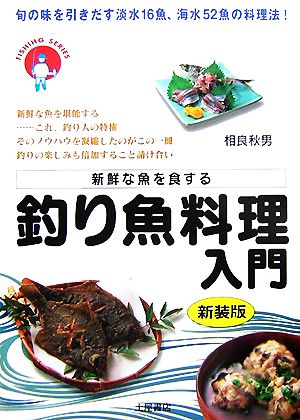 釣り魚料理入門 旬の味を引き出す淡水16魚海水52魚の料理法！