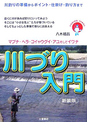 川づり入門 川釣りの準備からポイント・仕掛け・釣り方まで