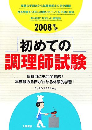 はじめての調理師試験(2008年版)