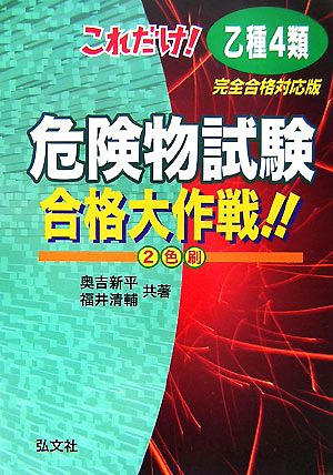 これだけ！乙種第4類危険物試験合格大作戦!! 完全合格対策版