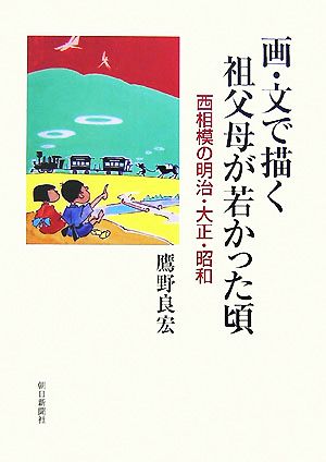 画・文で描く祖父母が若かった頃 西相模の明治・大正・昭和