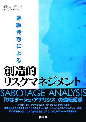 逆転発想による創造的リスクマネジメント