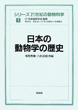日本の動物学の歴史シリーズ 21世紀の動物科学1