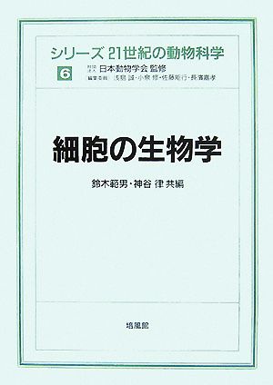 細胞の生物学 シリーズ 21世紀の動物科学6