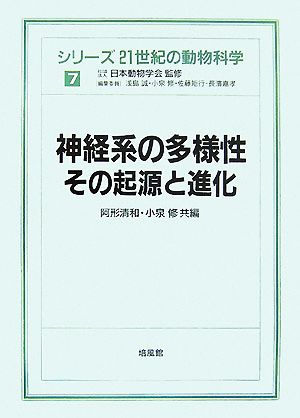 神経系の多様性:その起源と進化 シリーズ 21世紀の動物科学7