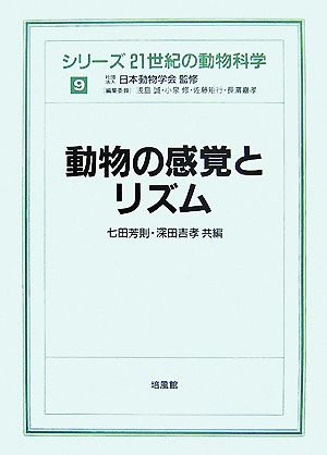 動物の感覚とリズム シリーズ 21世紀の動物科学9