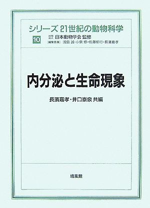 内分泌と生命現象 シリーズ 21世紀の動物科学10