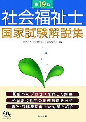 第19回社会福祉士国家試験解説集