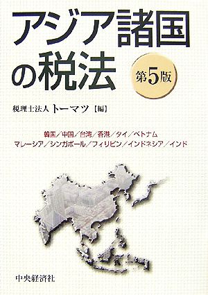 アジア諸国の税法