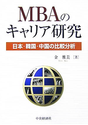 MBAのキャリア研究日本・韓国・中国の比較分析