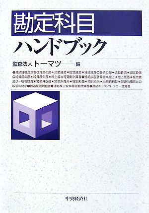 勘定科目ハンドブック