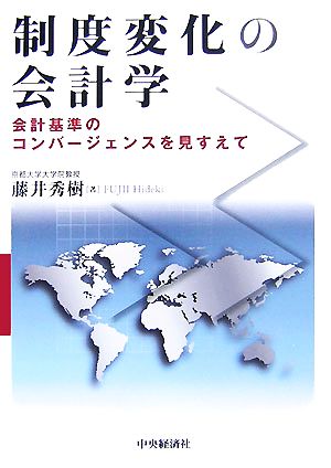 制度変化の会計学 会計基準のコンバージェンスを見すえて