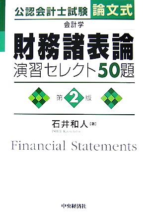 公認会計士試験 論文式 会計学 財務諸表論 演習セレクト50題 第2版