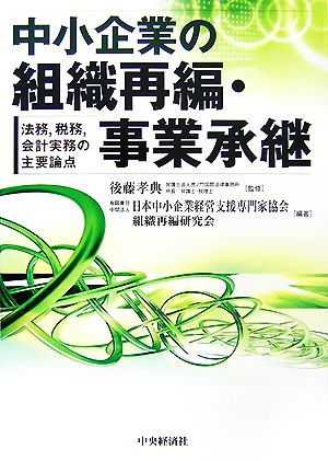 中小企業の組織再編・事業承継法務、税務、会計実務の主要論点