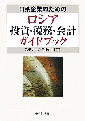 日系企業のためのロシア投資・税務・会計ガイドブック