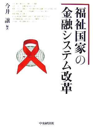 福祉国家の金融システム改革