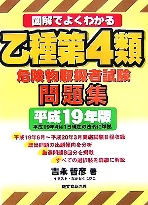 図解でよくわかる乙種第4類危険物取扱者試験問題集(平成19年版)