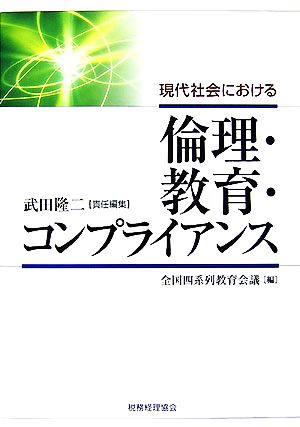 現代社会における倫理・教育・コンプライアンス