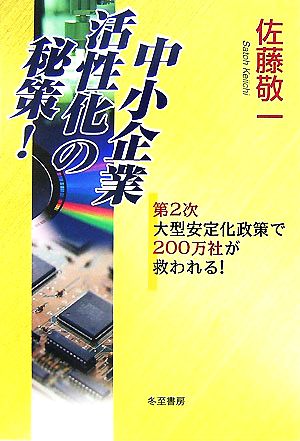 中小企業活性化の秘策！ 第2次大型安定化政策で200万社が救われる