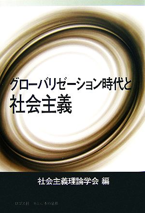 グローバリゼーション時代と社会主義