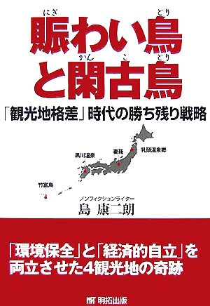 賑わい鳥と閑古鳥 「観光地格差」時代の勝ち残り戦略