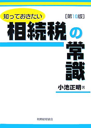 知っておきたい 相続税の常識 第10版