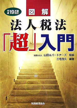 図解 法人税法「超」入門(平成19年度改正)