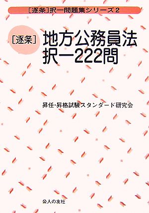 逐条 地方公務員法択一222問 逐条択一問題集・シリーズ2