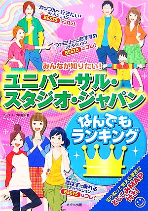 みんなが知りたい！ユニバーサル・スタジオ・ジャパンなんでもランキング