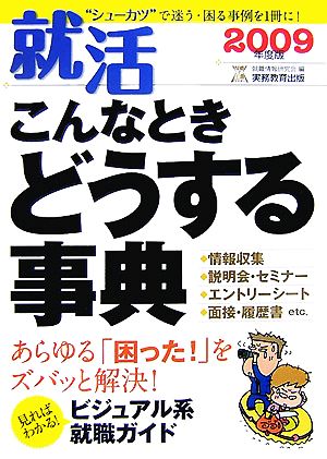 就活 こんなときどうする事典(2009年度版)