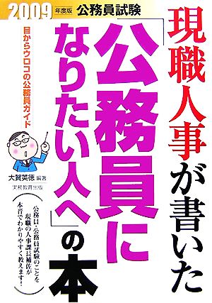 公務員試験 現職人事が書いた「公務員になりたい人へ」の本(2009年度版)